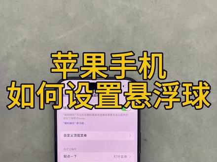 苹果手机如何设置悬浮球#手机技巧 #iphone小技巧