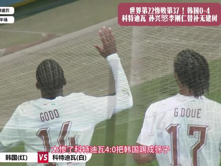 世界第22惨败第37!韩国0-4科特迪瓦,#孙兴慜#李刚仁 替补无建树#韩国#友谊赛