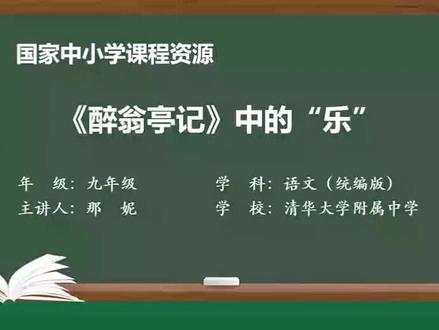 初中语文九年级上册 《醉翁亭记》中的“乐”