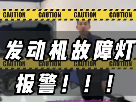 帕纳梅拉发动机灯报警#保时捷帕纳梅拉#汽车保养与维修 #发动机灯亮 #创作灵感