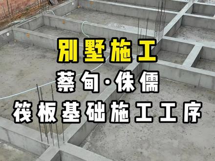 筏板基础,农村自建房当中地基天花板。#别墅设计 #宅地基建房 #农村别墅 #农村别墅设计施工 #农村别墅框架结构 @抖音小助手