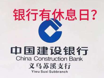 建行是银行界的楷模,有休息日,停止一切业。#建设银行 #银行 @DOU+小助手