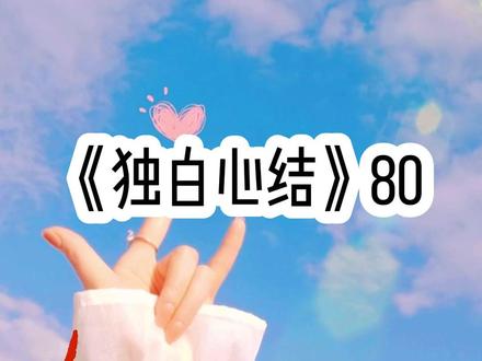《独白心结80》#文荒推荐 #宝藏小说