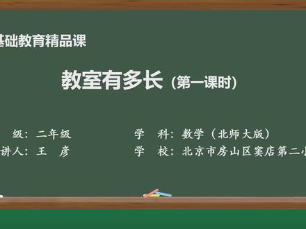 北师大版数学二年级上册精品课件 教室有多长