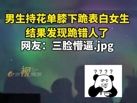 只要我不尴尬,尴尬的就是别人#江苏全民目击 #表白现场 #社死现场 #懵逼