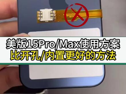 完美解决华强北外版苹果改卡问题#华强北源哥