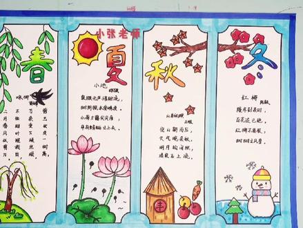 春夏秋冬手抄报,四季变化手抄报#手抄报作业 #小学生手抄报 #手抄报 #手抄报模板