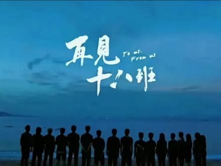 成长箴言第24条:成长珍贵,少年的你更珍贵!#再见十八班 #青春 #成长箴言