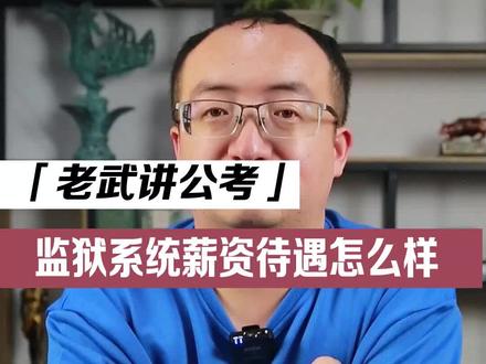 揭秘监狱系统的薪资待遇#公务员 #公考上岸避坑指南 #国考公考 #高薪职业