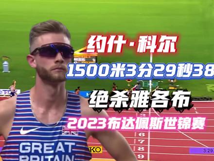 约什·科尔1500米3分29秒38击败耐酸王雅各布(3:29.65)精彩对抗!2023布达佩斯世锦赛来自英国🇬🇧的约什·科尔后程强力冲刺 完成绝杀夺冠🏅!科尔不愧为雅各布最强劲的对手!雅各布·英格布里格森🇳🇴、亚雷德·努古斯🇺🇸、科尔·霍克🇺🇸、诺达斯🇳🇴🥉参赛,比赛全程解说。#约什科尔 #1500米 #雅各布英格布里格森 #世锦赛 #解说