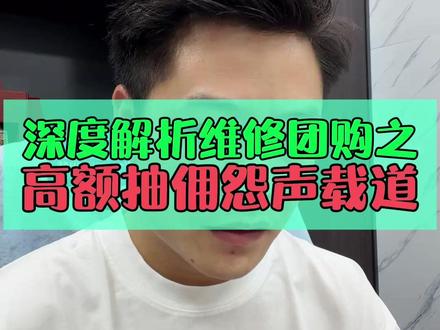 你对维修团购高额抽佣怎么看? #大帥 #手机维修 #维修团购
