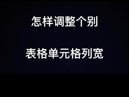 调整个别单元格列宽 #word教程 #办公软件技巧 #干货 @剪映 @抖音小助手