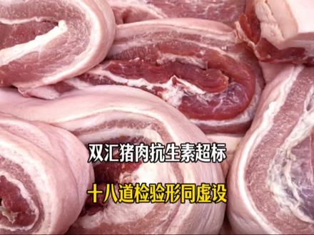双汇猪肉抗生素超标38倍!“十八道检验”形同虚设