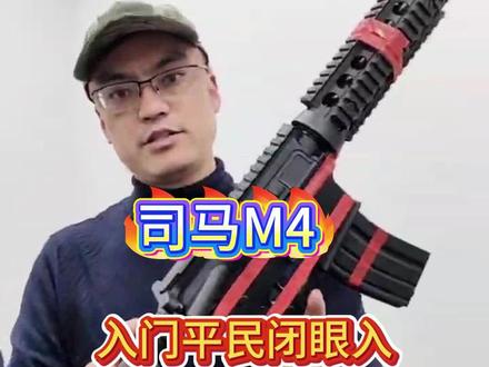 平民低预算入门发射器司马M4 三大理由:皮实耐用,性价比高,升级改造方便。#发射器 #青岛真人cs #即墨真人cs #wargame