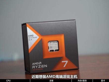 纯游戏党vs全能党|AMD R7双旗舰选型,选错真的亏大了! 白装机必看|AMD R7 7800X3D和9700X,一篇讲透所有选型和搭配!纯游戏党、只玩永劫/PUBG,追求1K/2K高帧,直接冲7800X3D;兼顾视频剪辑、3D建模+游戏,选9700X更实用!主板、内存、显卡选配不踩坑,拒绝杂牌、不盲目追高端,省钱又耐用,评论区交流你的装机需求~#电脑 #组装电脑 #DIY电脑 #等等党是时候入手组装电脑了 #电脑主机配置推荐