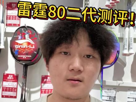 雷霆80二代首批测评! 雷霆80二代首批测评,关注李宁穿线师小飞,带你测评更多球拍#雷霆80二代测评 #新手选球拍 #球拍干货有啥说啥