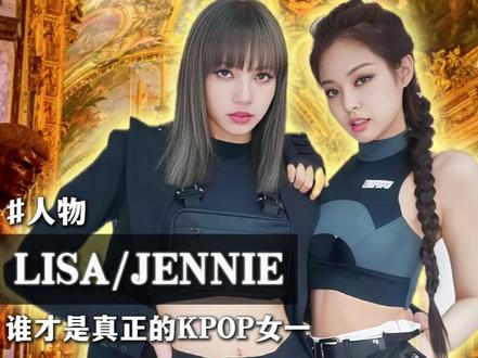 Jennie和Lisa,谁才是真正的kpop女一 我将从个人财富,全球社媒影响力,代言时尚影响力,音乐成绩,以及闯美成绩五个维度,用最客观的数据,告诉你最真实的答案#lisa #jennie #kpop #kpop女一