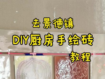 专门跑景德镇画的手绘砖终于上墙了,虽然小踩一下坑,效果还是非常好的,期待完工日
#装修工地打卡 #手绘瓷砖 #厨房花砖 #景德镇画瓷