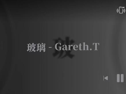 《玻璃》Gareth.T完整版上线啦#玻璃#Gareth.T
