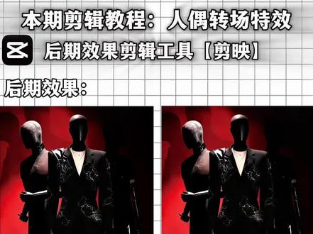 两分钟制作出最近很火的张凌赫演唱会人偶转场#橱窗模特转场挑战教程 #张凌赫转场模特素材 #橱窗模特转场挑战ai指令 #剪映 #橱窗模特转场挑战 张凌赫 明星无缝转场视频教程 明星转场 模特
假人图片素材 输给张凌赫不丢人 试试给你的转场加入反差感吧 假人模特素材图 张凌赫转场模特素材 张凌赫转场视频教程 橱窗模特转场挑战ai指令 橱窗模特转场挑战教程 橱窗模特转场挑战