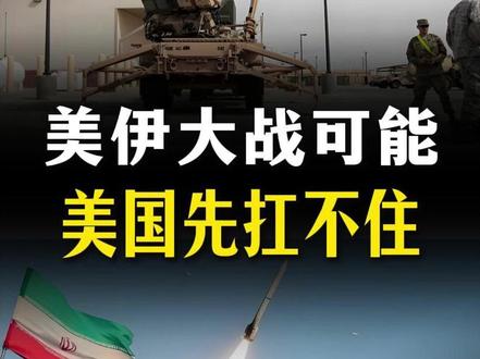 为什么说美伊大战持续下去,最先扛不住可能是美国?【抖音独家】 #时代的荣耀 #全球创作者计划 #零基础看懂全球 #春节世界观察 #军迷发烧友