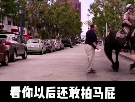 和 @为所欲为 一起 #合拍 看你以后还敢拍马屁#拍马屁的最高境界 #被马踹