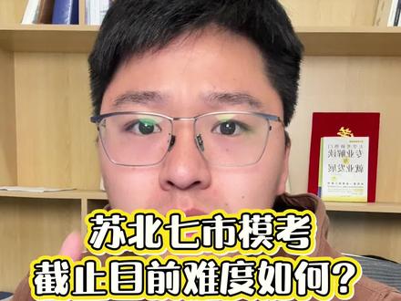 苏北七市三模截止目前难度如何? #苏北三模 #模考 #江苏高考