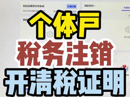 个体户税务注销开清税证明#营业执照注销 #营业执照 #干货分享 #财税 #营业执照