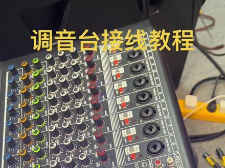 来一期关于调音台如何连接到设备的教程。😎#专业音响设备 #音响厂家 #家庭ktv音响套餐 #调音台 @DOU+小助手@抖音小助手