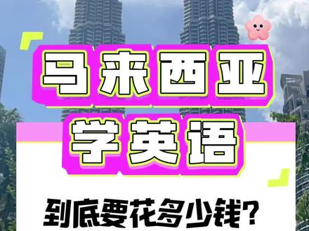 💸 马来西亚学英语到底要多少钱? 一个月|三个月|六个月预算参考
#马来西亚 #马来西亚学英语 #吉隆坡语言学校 #学英语 #语言班
