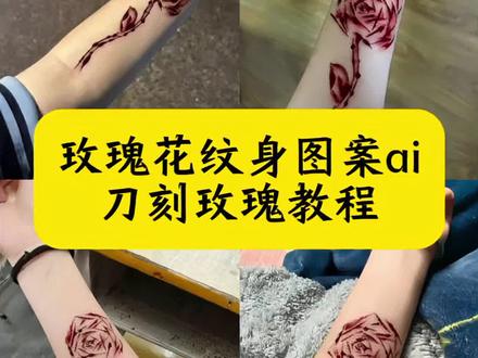 玫瑰花纹身图案ai 刀刻玫瑰教程 刀刻玫瑰花指令 刀刻玫瑰纹身 刀割玫瑰纹身教程 刀刻玫瑰图案 玫瑰刀疤 刀疤玫瑰图片 刀割玫瑰纹身特效教程 纹身贴纸玫瑰花 线稿玫瑰纹身 玫瑰花刀割痕 刀刻玫瑰线条教程 刀刻玫瑰 玫瑰花刀割教程 ai指令手腕血玫瑰花 玫瑰花刀割痕ai生成指令 玫瑰花刀割ai ai刀刻玫瑰纹身特效 #豆包ai#豆包出大片有两把刷子#刀刻玫瑰教程#ai纹身 #ai刀割玫瑰
