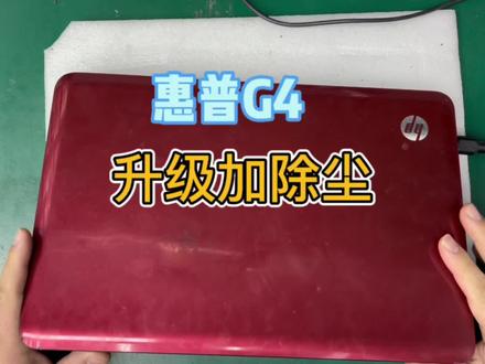 经典老本继续发回预热,惠普g4升级加除尘#笔记本维修 #技术分享 #电脑知识 #惠普g4