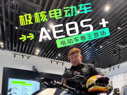 电动车卷王登场,极核AE8S+,现在优惠1500,还能24期分期。入手好时机! #zeeho极核 #新车在手说走就走 #极核ae8 #春风动力 #电瓶车