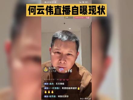 何云伟直播自曝现状,没春晚没演出,靠拍吃喝视频度日,当年硬气离开德云社的他,如今怎么混成这样了?
最近,何云伟在直播中透露了自己的现状,他表示今年没有春晚邀请,也没有相声演出,现在主要靠全国巡游,拍拍吃喝视频来维持生活。这让人不禁回想起当年,师门遭遇困境时,他毅然决然地选择离开,还公开表示自己叫何伟,与德云社划清界限。那时的他,可谓是硬气十足,对德云社的“铜臭气”嗤之以鼻。然而,讽刺的是,他现在所做的事情,恰恰是他当年最瞧不上的。他离开了德云社这个大平台,却发现自己并没有想象中的那么有本事,所谓的转型,不过是回旋镖,扎扎实实地打回了自己脸上。这告诉我们,人最怕的就是把平台当本事,把运气当能力,风口上,猪都能飞,但潮水退了,才知道谁在裸泳。
何云伟的经历给我们敲响了警钟,做人做事都要留有余地,千万别在最狂的时候把话说死。对此你怎么看呢?快来评论区留言讨论吧!#何云伟