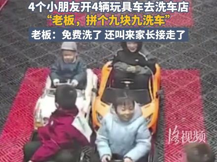 见过拼车的, 第一次见“拼洗车”