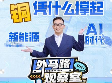 铜凭什么撑起新能源和AI时代 藏在生活里的“硬核金属” #汇添富 #新能源 #AI #有色金属 #汇添富基金