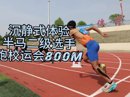 沉静式观看半程马拉松二级运动员参加校运会800m#800米 #校运会 #大学生 #马拉松