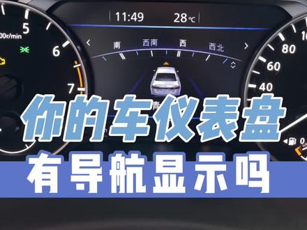 你的车液晶仪表盘上有导航显示吗?#阿瑞说车 #东风日产 #日产天籁 #汽车知识