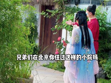 没想到在北京还有这种小院儿 #轻松拿捏520约会必吃项目 #520甜蜜季#度假 #北京周边游 #私汤温泉