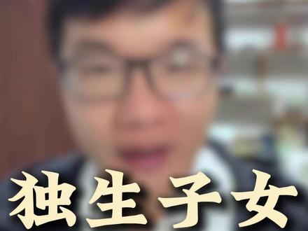 独生子女补贴可以申报了 #独生子女补贴 #知识科普 #广州 #银行贷款