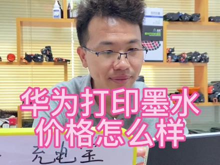 #华为首款彩色打印机 #华为pixlab v1#华为打印机 墨水耗材价格如何对比#爱普生墨仓式打印机 打印成本怎么样#办公耗材