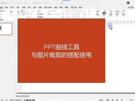 PPT经验之曲线与图形裁剪的搭配使用