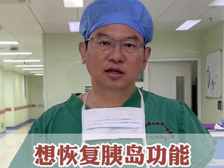 想恢复胰岛功能 3种食物轮流吃 血糖自然降下来 #胰岛功能 #糖尿病 #医学科普 #健康科普