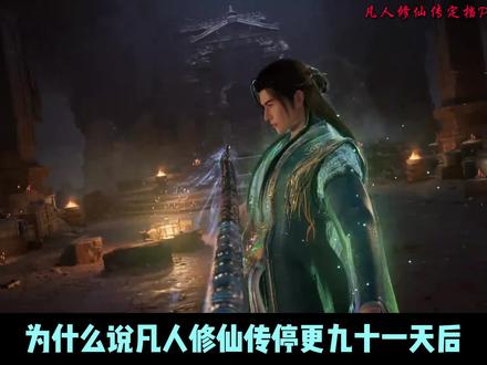 凡人修仙传定档pv最新一集6月13号逐帧解析 #凡人修仙传 #青年创作者成长计划 #韩立 #凡人修仙传年番定档0613 #国漫