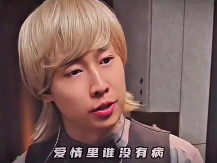 爱情里 谁没有病#爱情里谁没有病 #紫薯精 #周小闹@抖音创作小助手 @抖音小助手