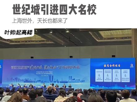 世纪城引进四大名校,上海世外,天长也都来#杭州 #钱江世纪城 #名校