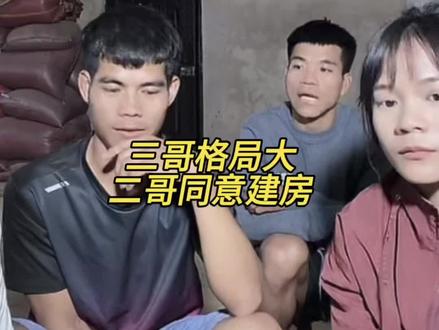 小陈小梅劝二哥建房,三哥格局大,二哥最终是否同意#农村生活#家庭#老挝媳妇#小陈的老挝媳妇#老虎膏
