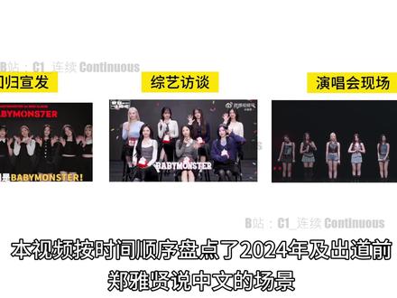 2024年BABYMONSTER郑雅贤说中文合集 作者B站抖音同名,小红薯:诚工作狂吧
#KPOP闯中 #郑雅贤 #babymonster #ahyeon#Kpop