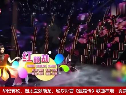 华妃蒋欣、温太医张晓龙、瑾汐孙茜《甄嬛传》歌曲串烧,真美