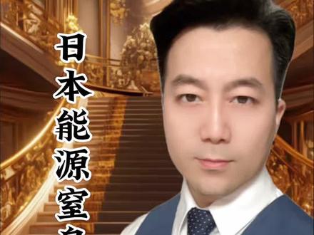 中东战局影响全球能源危机#日本 #能源危机 #经济 #零基础看懂全球 #苏州纪晓岚